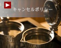キャンセルポリシ―